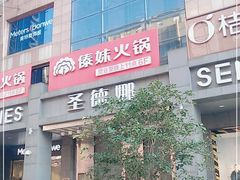 -傣妹火锅(南京东路一店)
