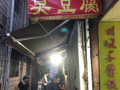 门面-五娭毑臭豆腐(黄兴南路店)