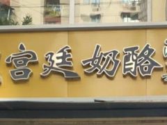 门面-清真马记宫廷奶酪(农光里店)
