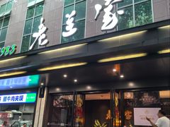 -清真·老兰家(兴善寺西街总店)