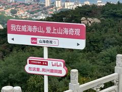 -石岛赤山风景区