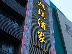 门面-旭璟酒家·传统粤菜·湘菜(逸景路店)