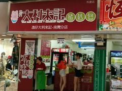-大利来记餐厅