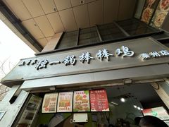 -独一锅棒棒鸡(坡子街商业中心店)