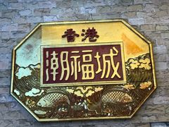 -潮福城大酒楼·潮粤菜·港式点心(阳光城店)