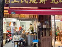 -文武王氏烧饼·无矾油条(西溪路店)