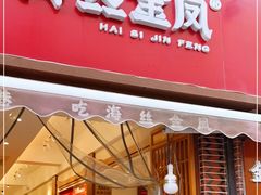 门面-海丝金凤(金鱼店)