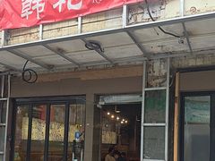 -韩礼年糕(飞虹路店)