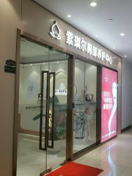 -紫琪尔胸部养护中心