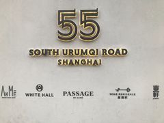 -伯衡55·吉品轩(乌鲁木齐南路店)