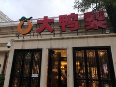 -大鸭梨烤鸭(甘家口店)