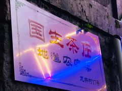 门面-国生茶庄·地道农家菜团建活动