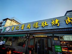 -清真·鸦儿李记·小馆(后海店)