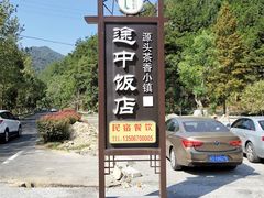 -途中饭店(开化店)