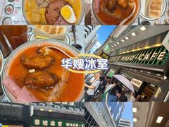 -华嫂冰室(尖沙咀店)