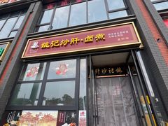 -姚记炒肝店(簋街店)