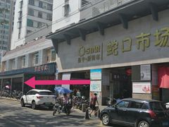 渔村路面对蛇口菜市-袁记云饺(蛇口店)
