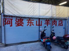 -阿婆东山羊肉店(鸿港海鲜批发市场店)