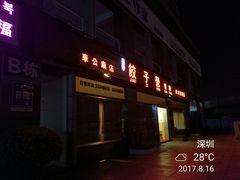 -双福饺子营餐厅(财富广场店)