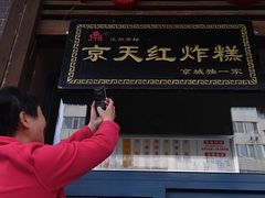 -京天红酒家(虎坊路店)