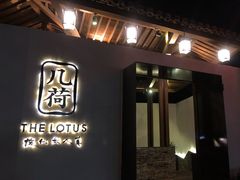门面-几荷·恰似故人来(秀水广场店)