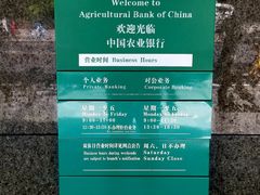 -中国农业银行(上海安远路支行)