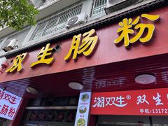 -双生肠粉(牌坊街总店)