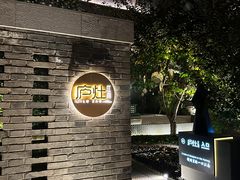 -庐灶江南·江南菜·四合院Bistro(东直门·华侨夜泊君亭店)