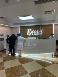 点击看大图 -上海宏康医院·医疗美容科