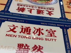 -文通冰室(东方宝泰店)