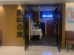 门面-黑松白鹿(金融街店)