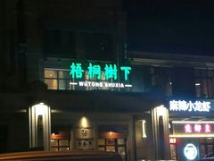 门面-梧桐树下(云锦世家店)