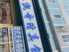 门面-北三凯奇清真食品店