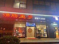 -沸腾鱼乡(知春路分店)