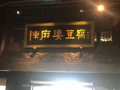 门面-陈麻婆豆腐总店