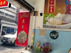 -榮泰米粉湯(Left Shop)