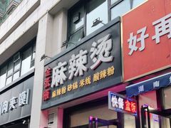 门面-金张掖麻辣烫(凤城一路店)