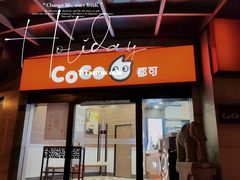 门面-CoCo都可(淞滨店)