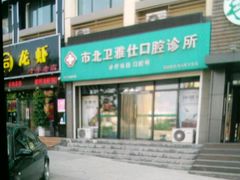 -卫雅仕口腔