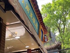 门面-马文章胖子甑糕(洒金桥店)