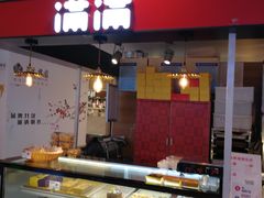 门面-满满元气枣糕(国瑞城店)