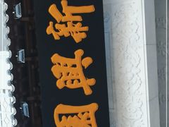 -新兴园饺子馆(河南街店)
