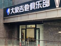 -大象音乐·吉他·架子鼓·声乐(双井店)