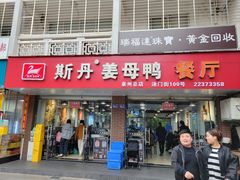 -斯丹姜母鸭·古法干香(涂门街总店)