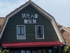-状元人家·公园别墅衡东土菜(溪悦荟店)