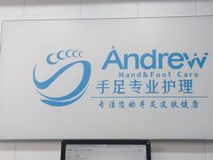 -Andrew指甲专科灰指甲·甲沟炎矫正·3D步态矫形鞋垫定制(浦三路店)