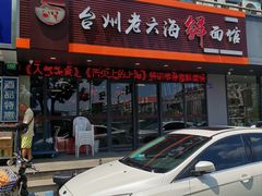 门面-台州老六海鲜面馆(上南总店)