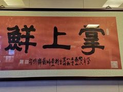 门面-掌上鲜(南顺城街店)