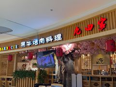 -九田家黑牛烤肉料理(荣成九龙城店)