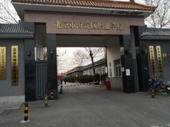 -北京市海淀区职业学校